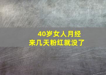 40岁女人月经来几天粉红就没了