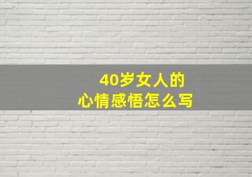 40岁女人的心情感悟怎么写