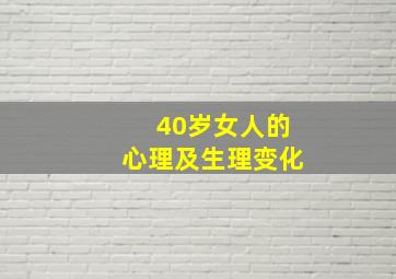 40岁女人的心理及生理变化