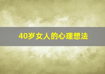 40岁女人的心理想法