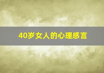 40岁女人的心理感言