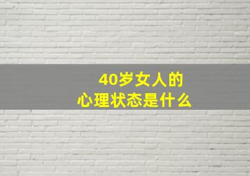 40岁女人的心理状态是什么