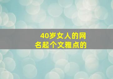 40岁女人的网名起个文雅点的