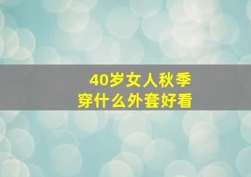 40岁女人秋季穿什么外套好看