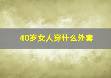 40岁女人穿什么外套