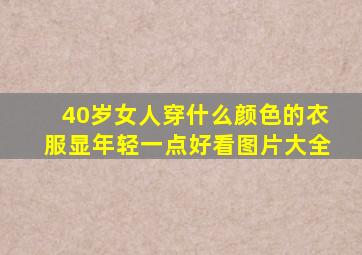 40岁女人穿什么颜色的衣服显年轻一点好看图片大全