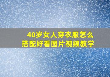 40岁女人穿衣服怎么搭配好看图片视频教学