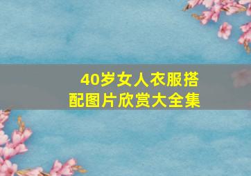 40岁女人衣服搭配图片欣赏大全集