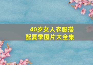 40岁女人衣服搭配夏季图片大全集