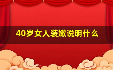 40岁女人装嫩说明什么