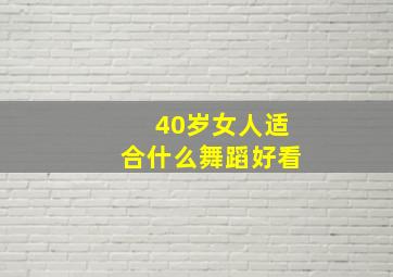 40岁女人适合什么舞蹈好看