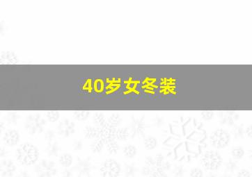 40岁女冬装