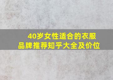 40岁女性适合的衣服品牌推荐知乎大全及价位