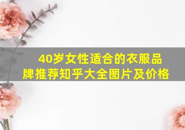 40岁女性适合的衣服品牌推荐知乎大全图片及价格