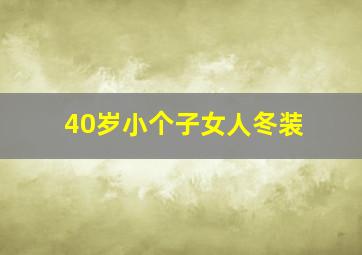 40岁小个子女人冬装