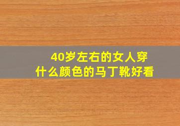 40岁左右的女人穿什么颜色的马丁靴好看