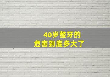 40岁整牙的危害到底多大了