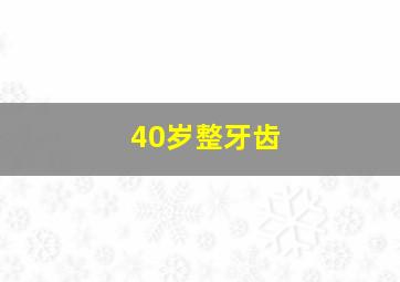 40岁整牙齿