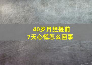 40岁月经提前7天心慌怎么回事