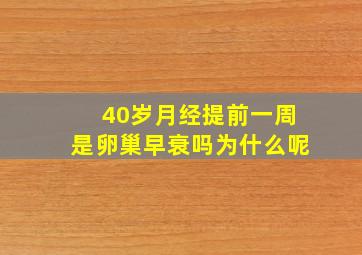 40岁月经提前一周是卵巢早衰吗为什么呢