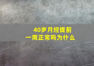 40岁月经提前一周正常吗为什么