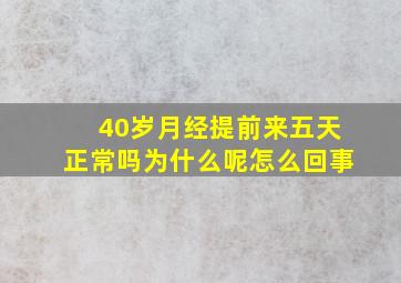 40岁月经提前来五天正常吗为什么呢怎么回事