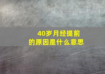 40岁月经提前的原因是什么意思