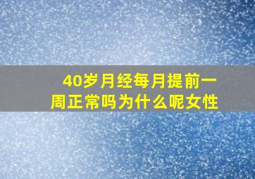 40岁月经每月提前一周正常吗为什么呢女性