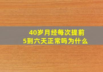 40岁月经每次提前5到六天正常吗为什么