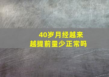 40岁月经越来越提前量少正常吗