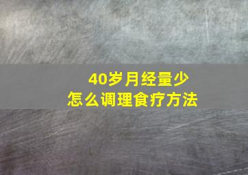 40岁月经量少怎么调理食疗方法