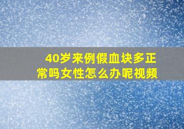 40岁来例假血块多正常吗女性怎么办呢视频