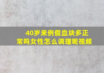 40岁来例假血块多正常吗女性怎么调理呢视频