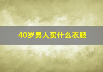 40岁男人买什么衣服