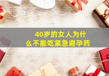 40岁的女人为什么不能吃紧急避孕药