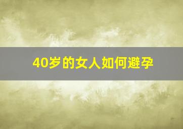 40岁的女人如何避孕