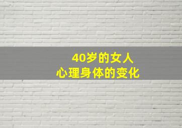 40岁的女人心理身体的变化