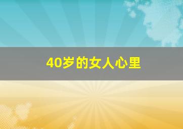 40岁的女人心里