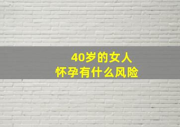 40岁的女人怀孕有什么风险