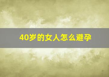 40岁的女人怎么避孕