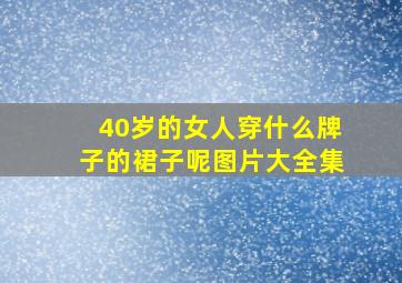 40岁的女人穿什么牌子的裙子呢图片大全集