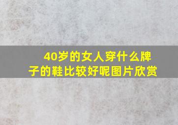 40岁的女人穿什么牌子的鞋比较好呢图片欣赏