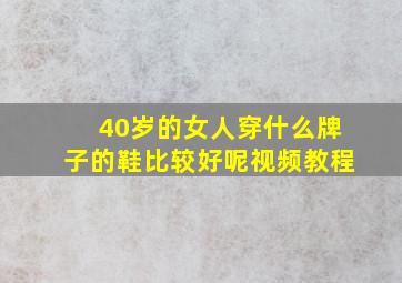 40岁的女人穿什么牌子的鞋比较好呢视频教程