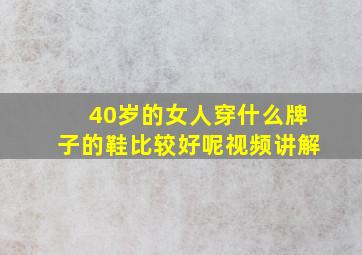 40岁的女人穿什么牌子的鞋比较好呢视频讲解