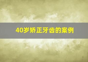 40岁矫正牙齿的案例