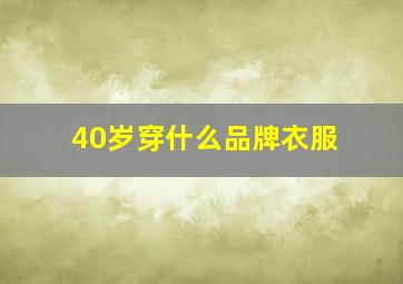 40岁穿什么品牌衣服