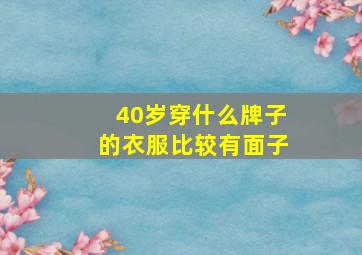 40岁穿什么牌子的衣服比较有面子