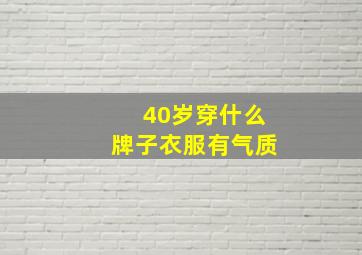 40岁穿什么牌子衣服有气质