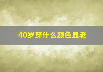 40岁穿什么颜色显老