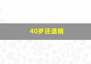 40岁还遗精